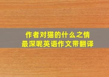 作者对猫的什么之情最深呢英语作文带翻译