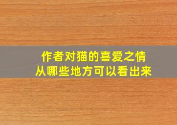 作者对猫的喜爱之情从哪些地方可以看出来