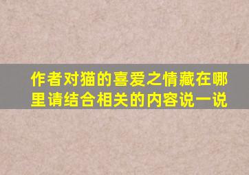 作者对猫的喜爱之情藏在哪里请结合相关的内容说一说