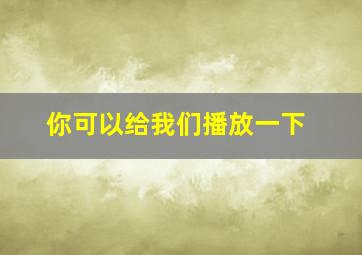 你可以给我们播放一下