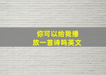 你可以给我播放一首诗吗英文