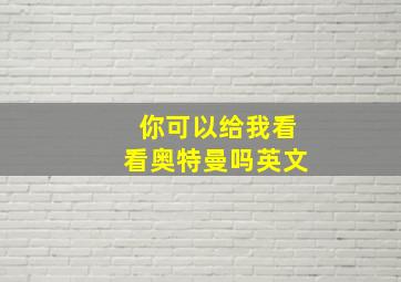 你可以给我看看奥特曼吗英文