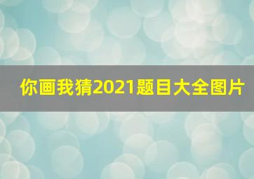 你画我猜2021题目大全图片