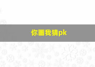 你画我猜pk