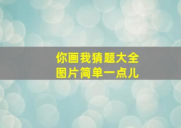 你画我猜题大全图片简单一点儿