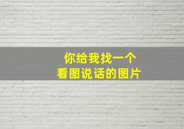 你给我找一个看图说话的图片