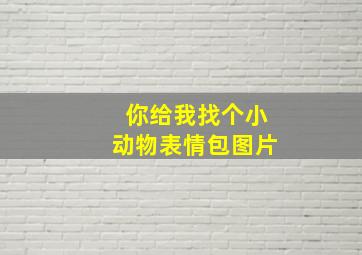 你给我找个小动物表情包图片