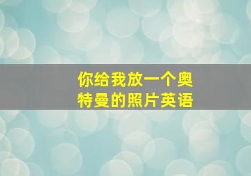 你给我放一个奥特曼的照片英语