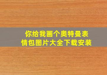 你给我画个奥特曼表情包图片大全下载安装