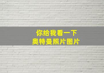 你给我看一下奥特曼照片图片