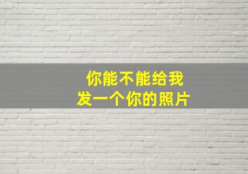 你能不能给我发一个你的照片