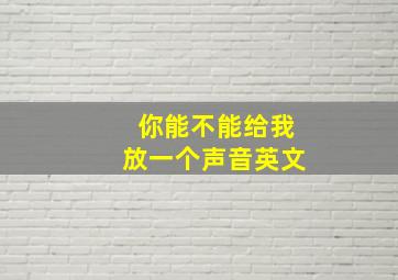 你能不能给我放一个声音英文