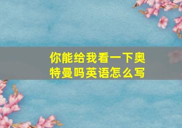 你能给我看一下奥特曼吗英语怎么写