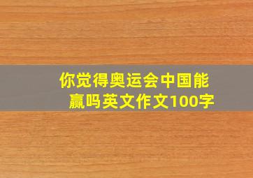 你觉得奥运会中国能赢吗英文作文100字