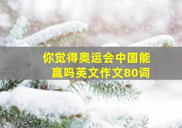 你觉得奥运会中国能赢吗英文作文80词