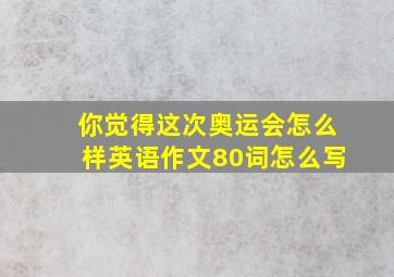 你觉得这次奥运会怎么样英语作文80词怎么写