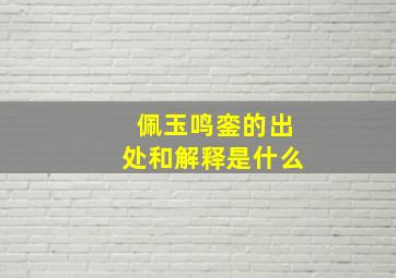 佩玉鸣銮的出处和解释是什么