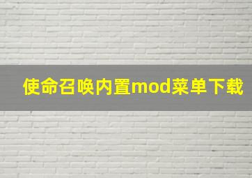 使命召唤内置mod菜单下载