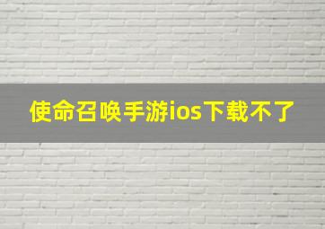 使命召唤手游ios下载不了