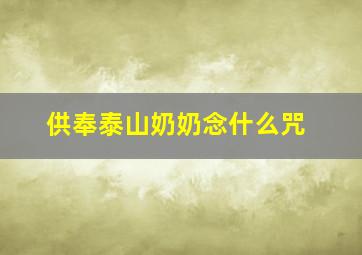 供奉泰山奶奶念什么咒