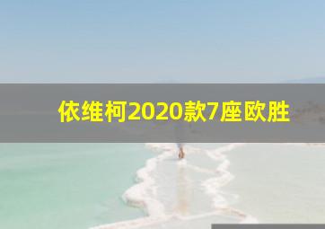 依维柯2020款7座欧胜