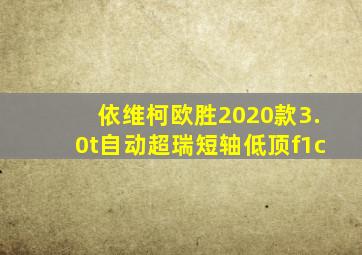 依维柯欧胜2020款3.0t自动超瑞短轴低顶f1c