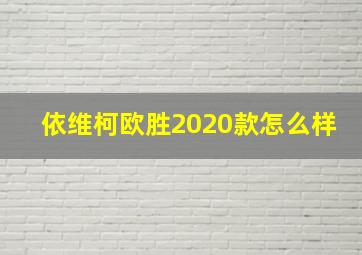 依维柯欧胜2020款怎么样