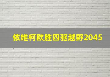 依维柯欧胜四驱越野2045