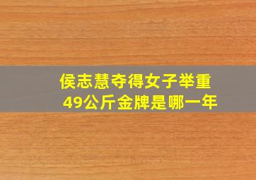 侯志慧夺得女子举重49公斤金牌是哪一年