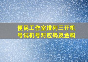 便民工作室排列三开机号试机号对应码及金码