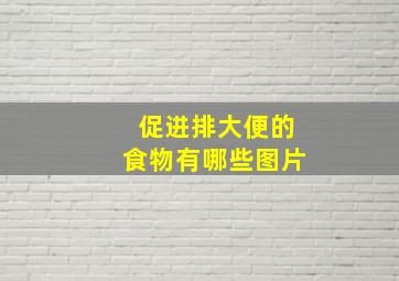 促进排大便的食物有哪些图片