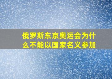 俄罗斯东京奥运会为什么不能以国家名义参加