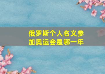 俄罗斯个人名义参加奥运会是哪一年