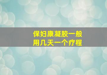 保妇康凝胶一般用几天一个疗程