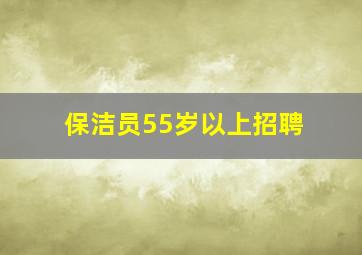 保洁员55岁以上招聘