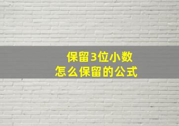 保留3位小数怎么保留的公式