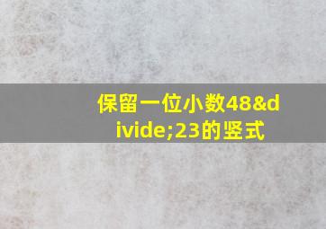 保留一位小数48÷23的竖式