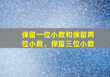 保留一位小数和保留两位小数、保留三位小数