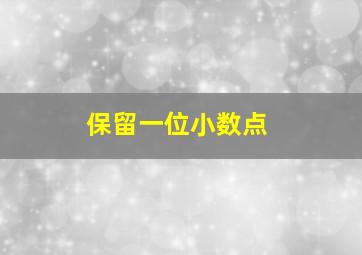 保留一位小数点