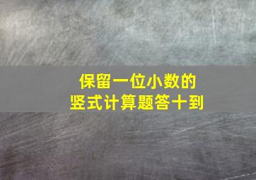 保留一位小数的竖式计算题答十到