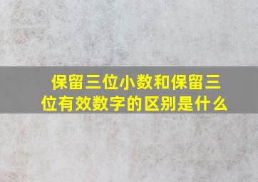 保留三位小数和保留三位有效数字的区别是什么