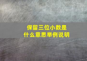 保留三位小数是什么意思举例说明