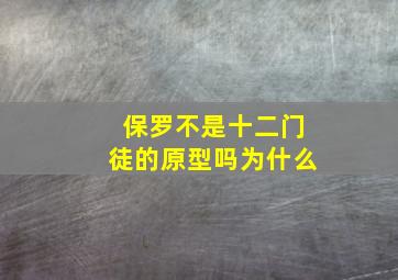 保罗不是十二门徒的原型吗为什么