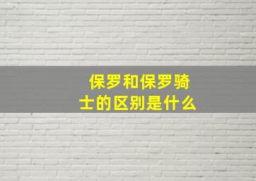 保罗和保罗骑士的区别是什么