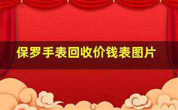 保罗手表回收价钱表图片