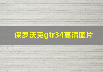 保罗沃克gtr34高清图片