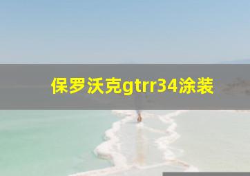 保罗沃克gtrr34涂装