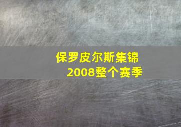 保罗皮尔斯集锦2008整个赛季