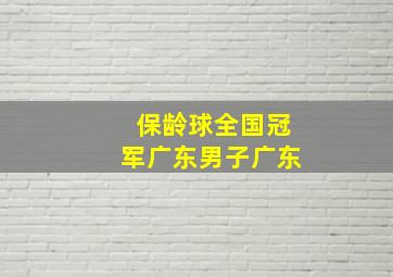 保龄球全国冠军广东男子广东