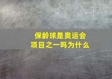 保龄球是奥运会项目之一吗为什么